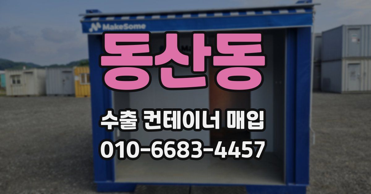 동산동 수출 컨테이너 매입