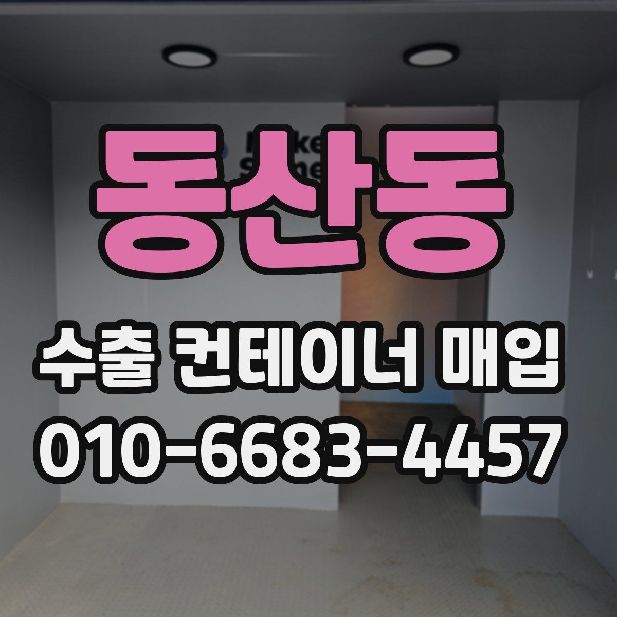 동산동 수출 컨테이너 매입