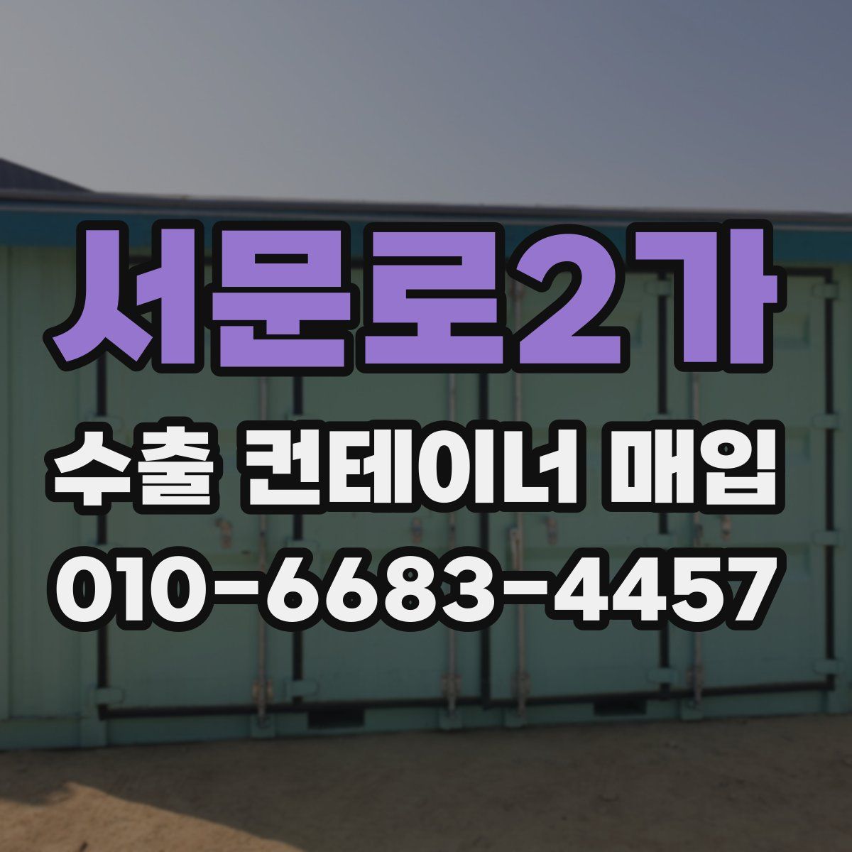 서문로2가 수출 컨테이너 매입