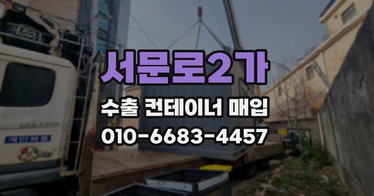 서문로2가 수출 컨테이너 매입