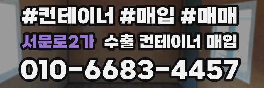 서문로2가 수출 컨테이너 매입