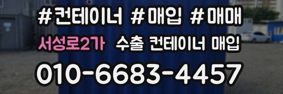 서성로2가 수출 컨테이너 매입