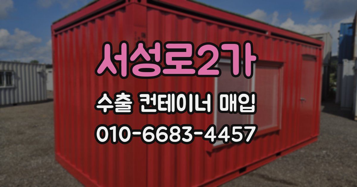 서성로2가 수출 컨테이너 매입