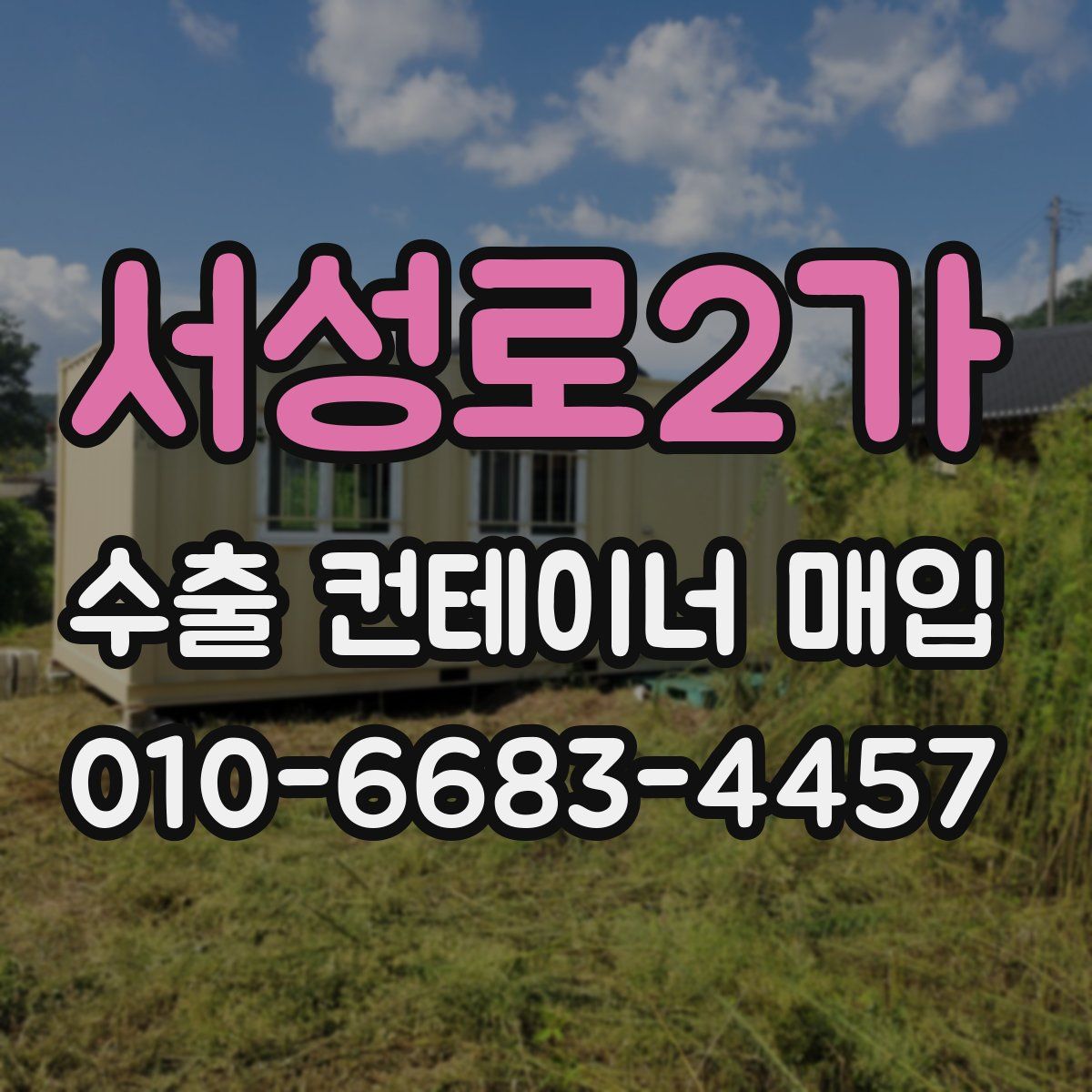서성로2가 수출 컨테이너 매입