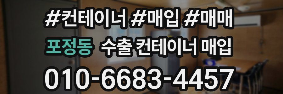포정동 수출 컨테이너 매입