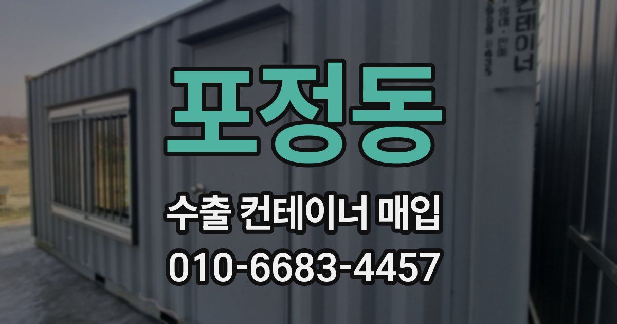 포정동 수출 컨테이너 매입