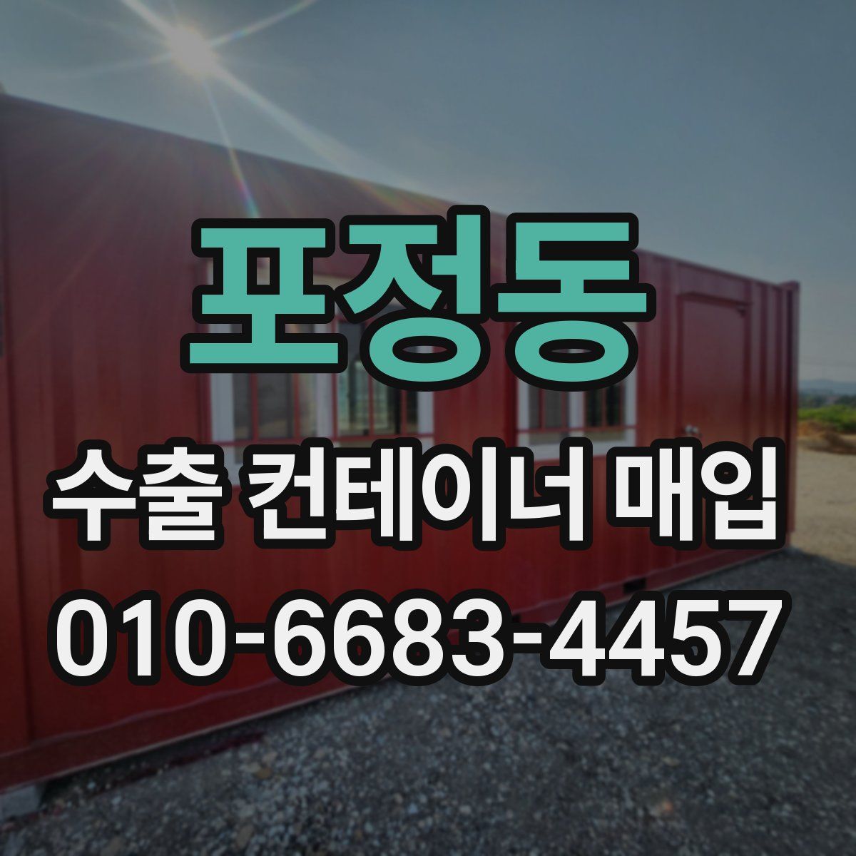포정동 수출 컨테이너 매입