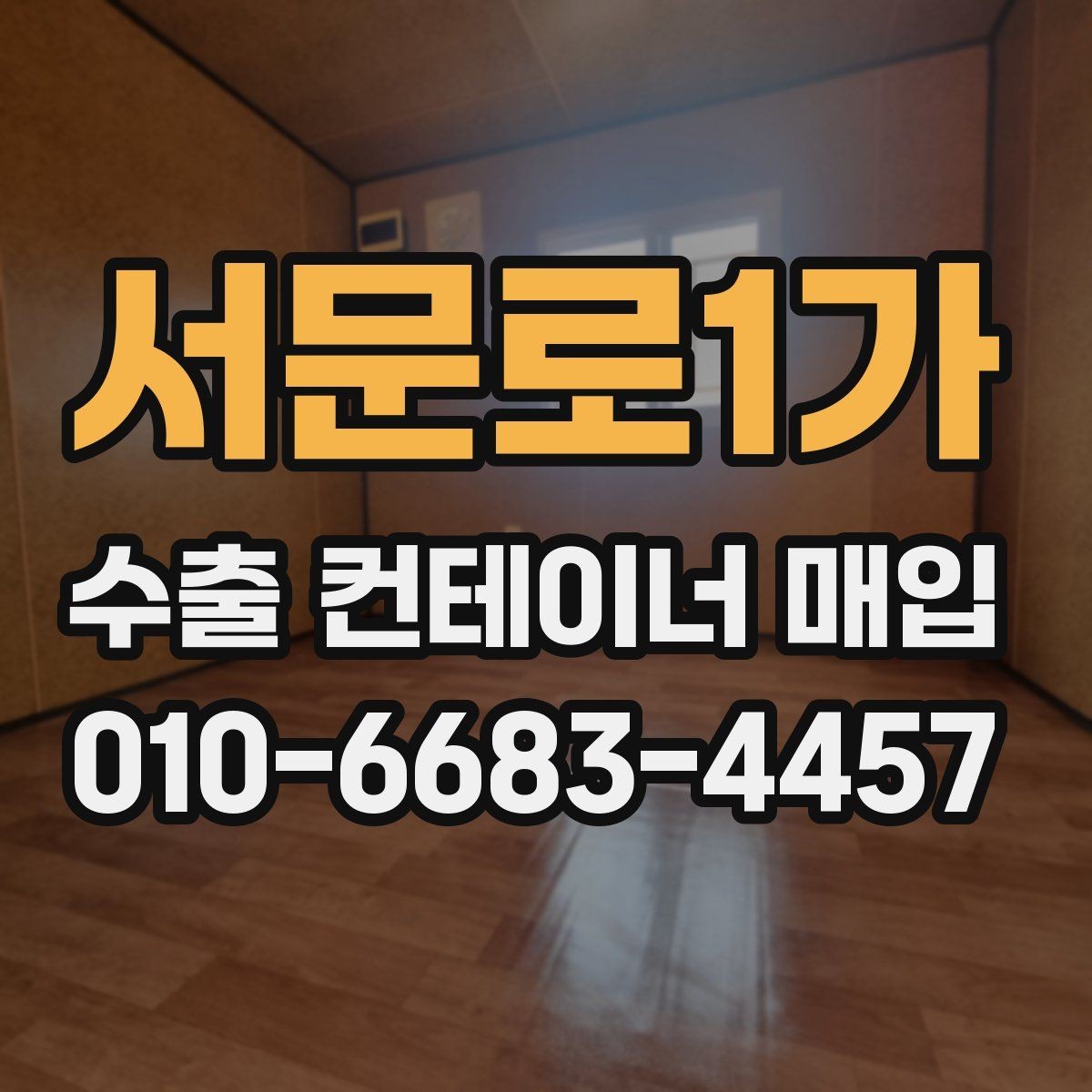 서문로1가 수출 컨테이너 매입 관련 비용 항목 정리