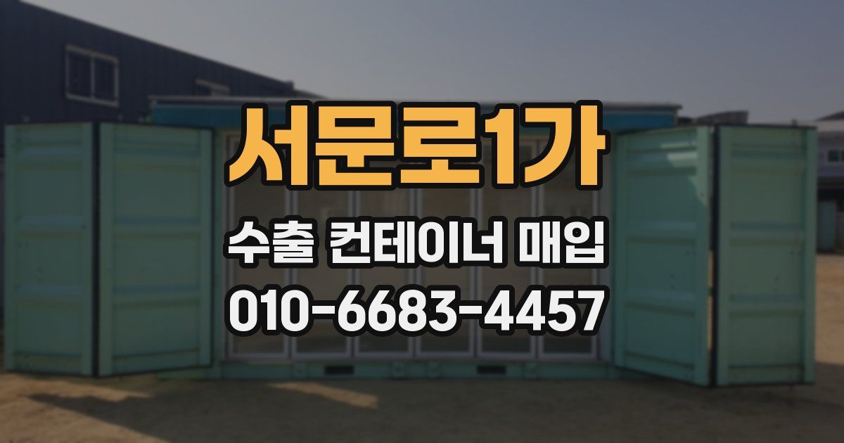 서문로1가 수출 컨테이너 매입
