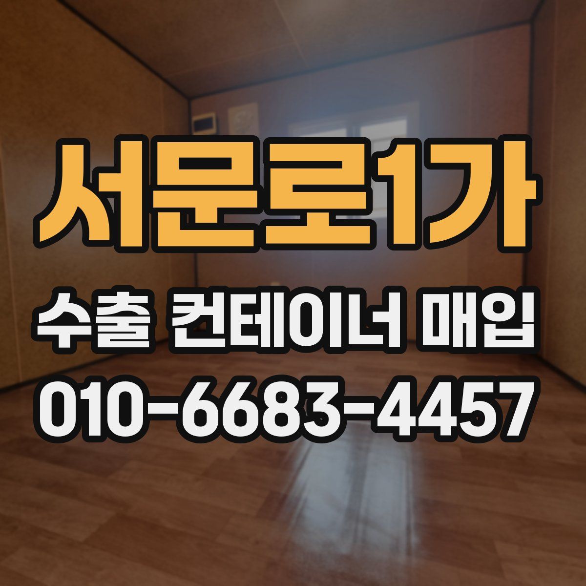 서문로1가 수출 컨테이너 매입