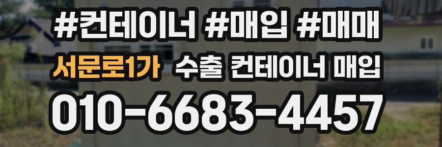 서문로1가 수출 컨테이너 매입