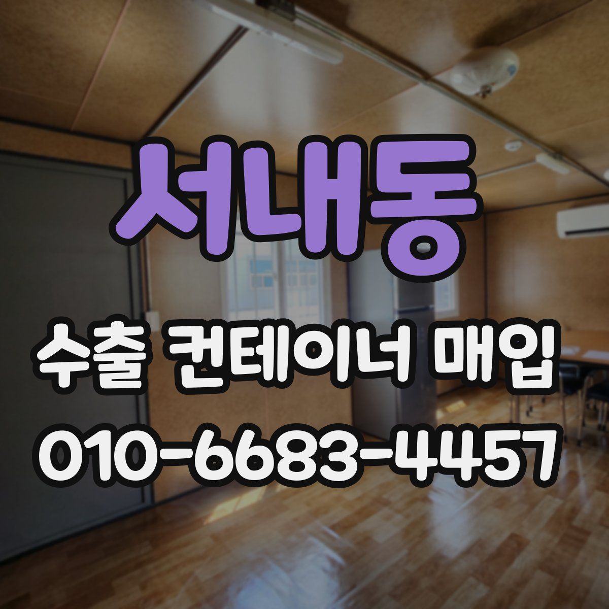 서내동 수출 컨테이너 매입