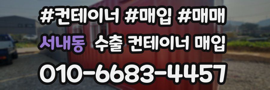 서내동 수출 컨테이너 매입