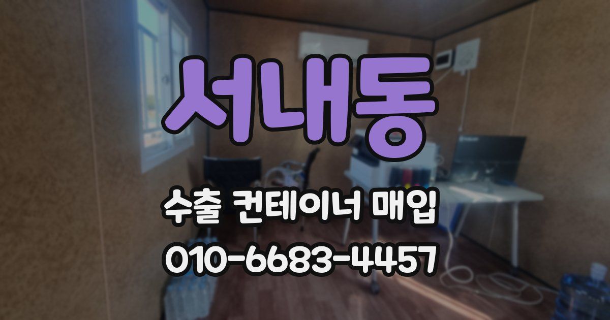 서내동 수출 컨테이너 매입