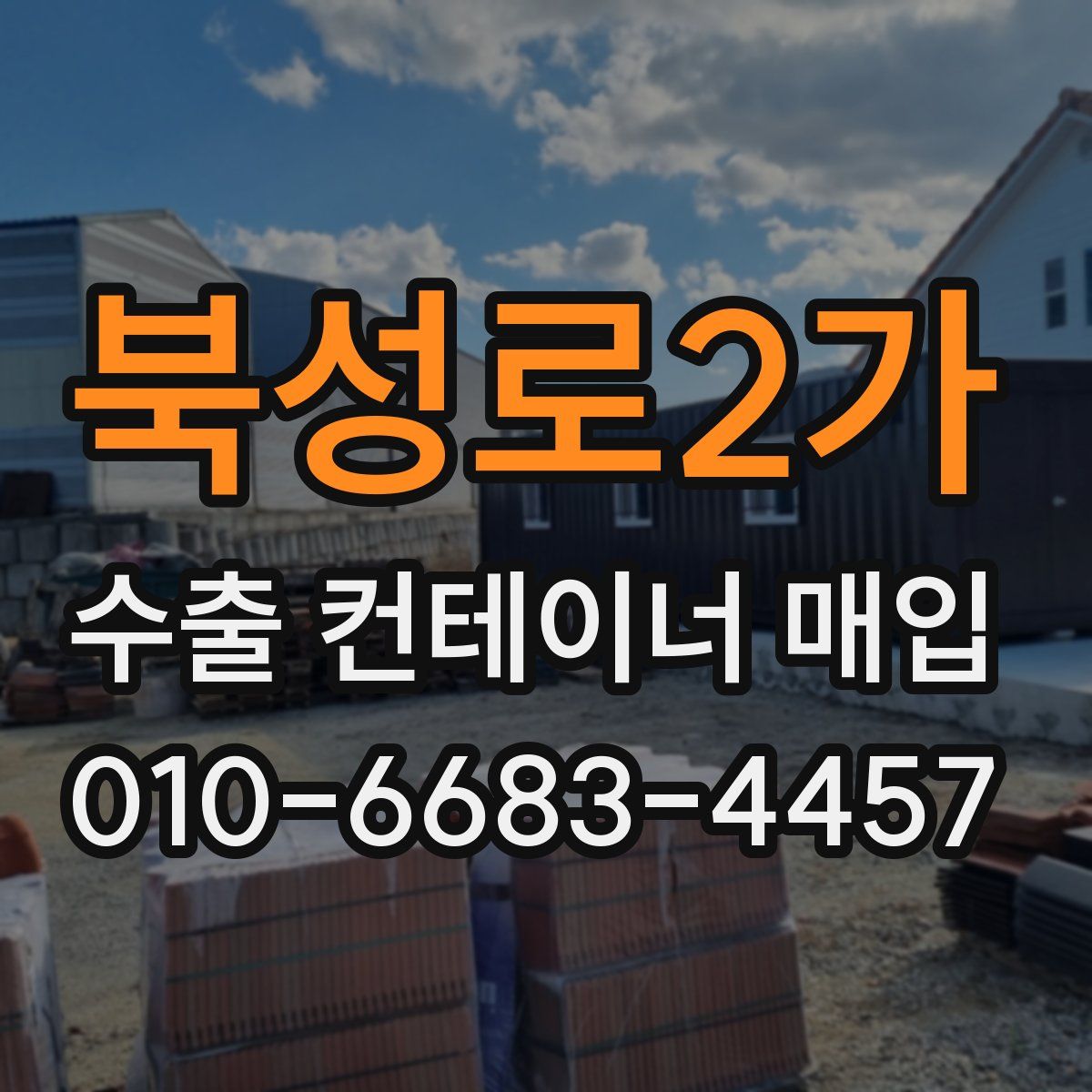 북성로2가 수출 컨테이너 매입