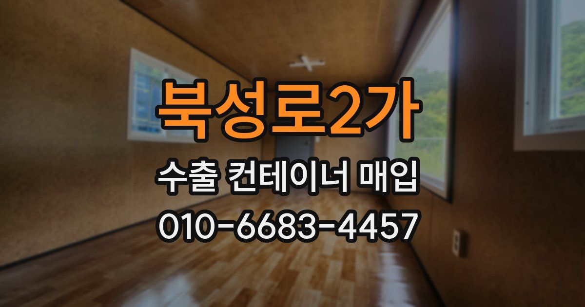 북성로2가 수출 컨테이너 매입