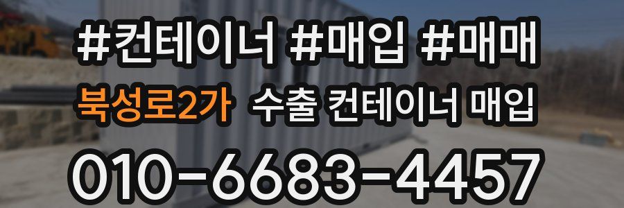 북성로2가 수출 컨테이너 매입