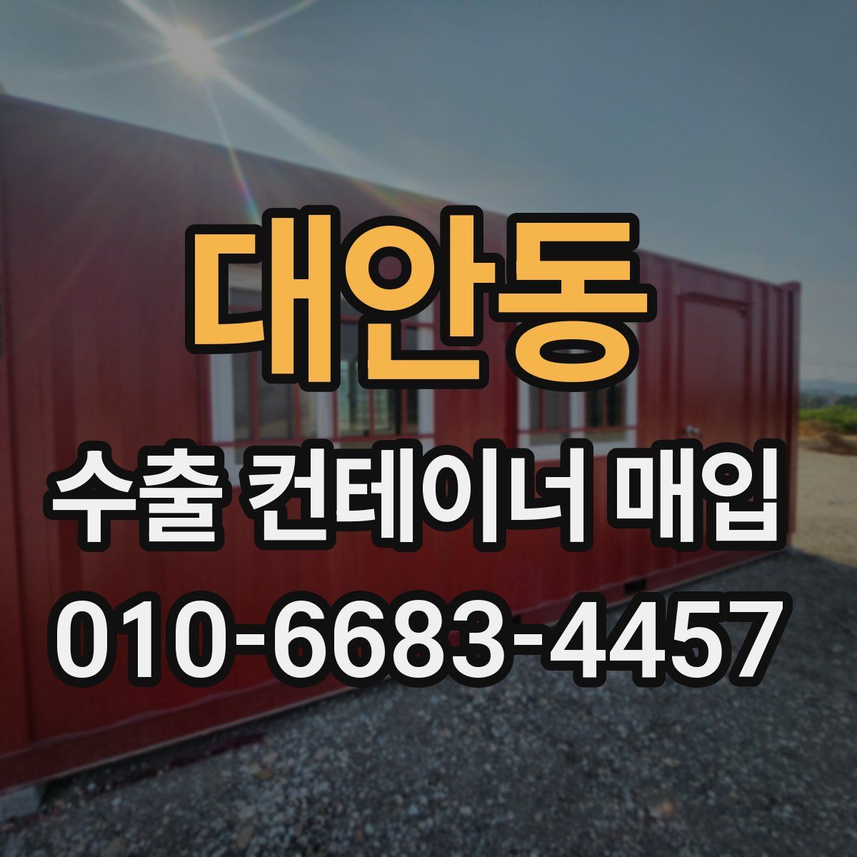 대안동 수출 컨테이너 매입