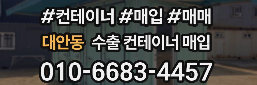 대안동 수출 컨테이너 매입