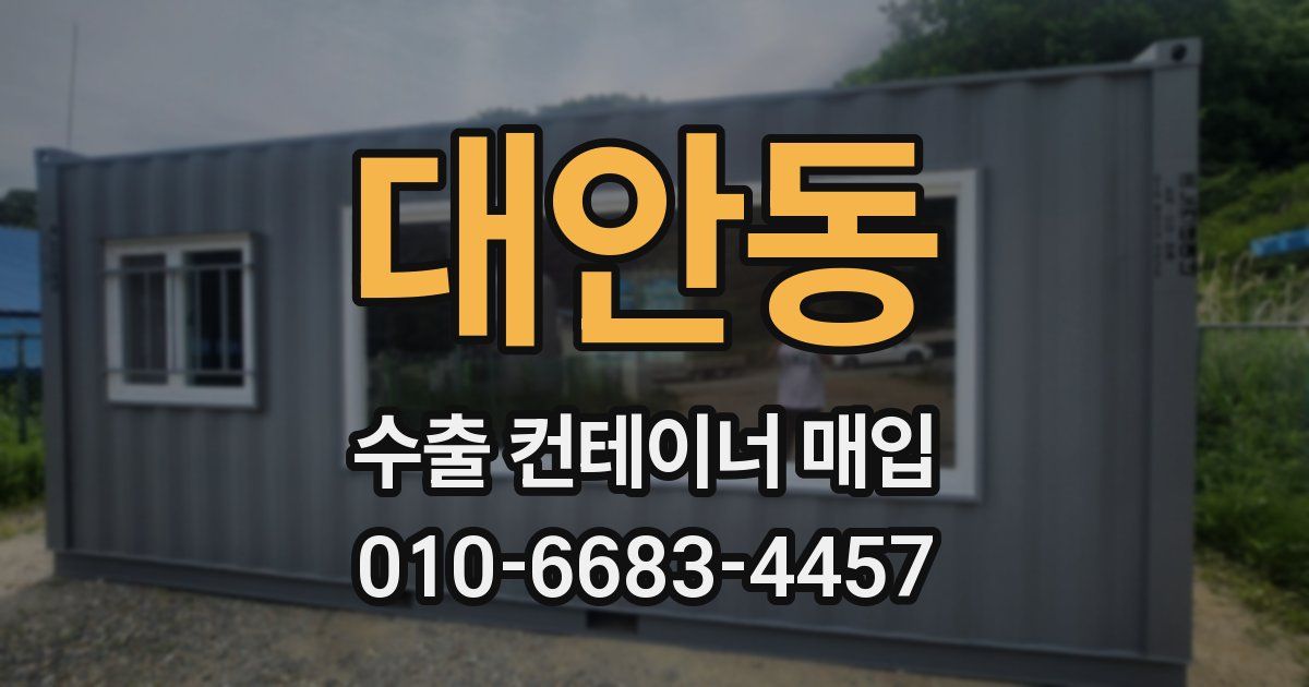 대안동 수출 컨테이너 매입