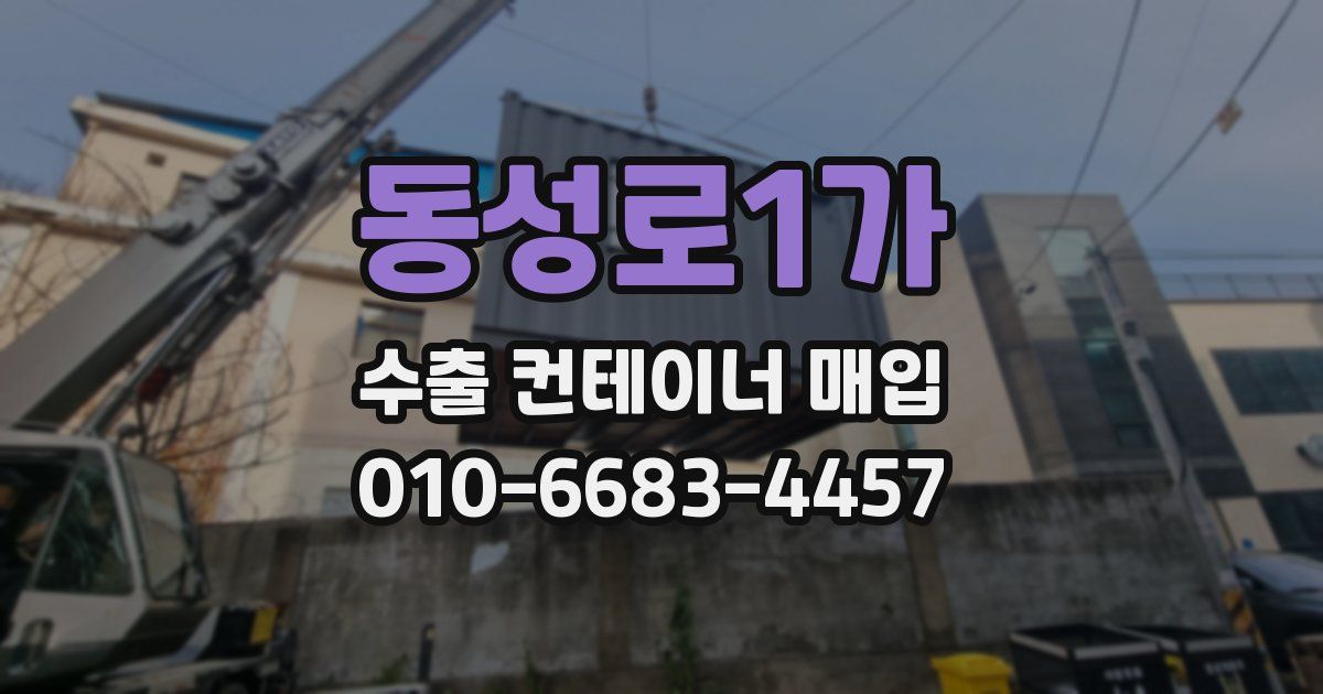 동성로1가 수출 컨테이너 매입