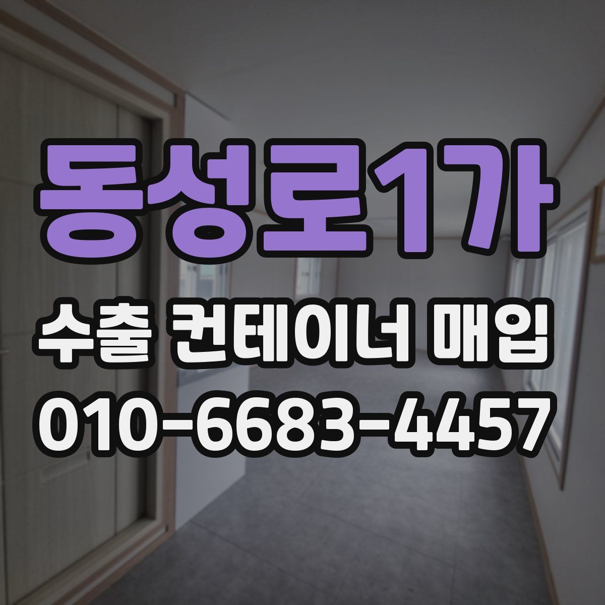 동성로1가 수출 컨테이너 매입