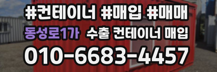 동성로1가 수출 컨테이너 매입
