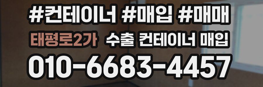 태평로2가 수출 컨테이너 매입