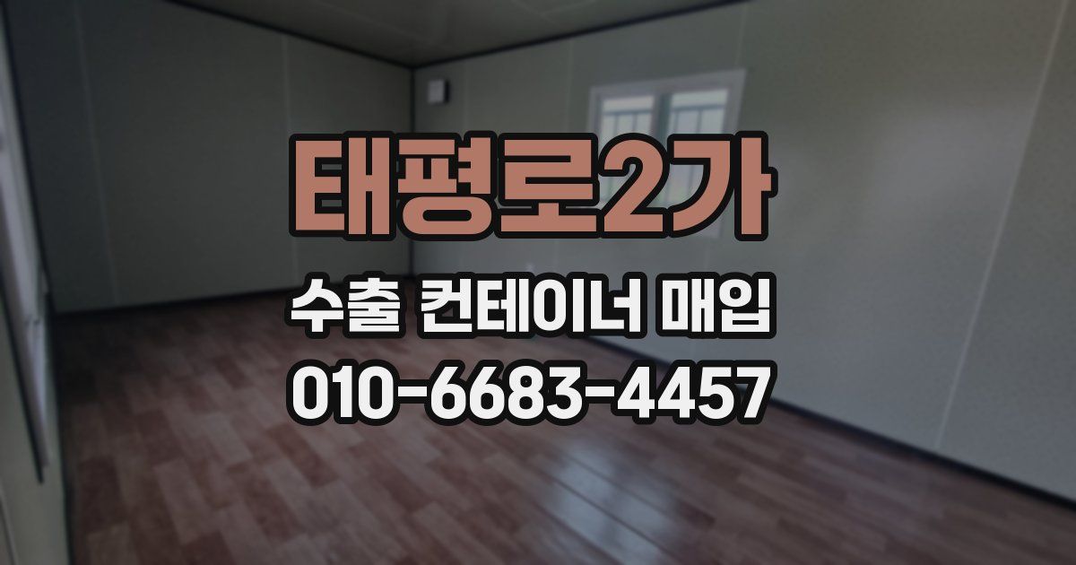 태평로2가 수출 컨테이너 매입