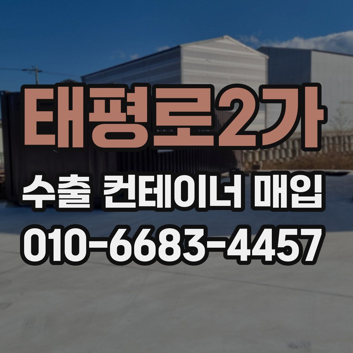 태평로2가 수출 컨테이너 매입