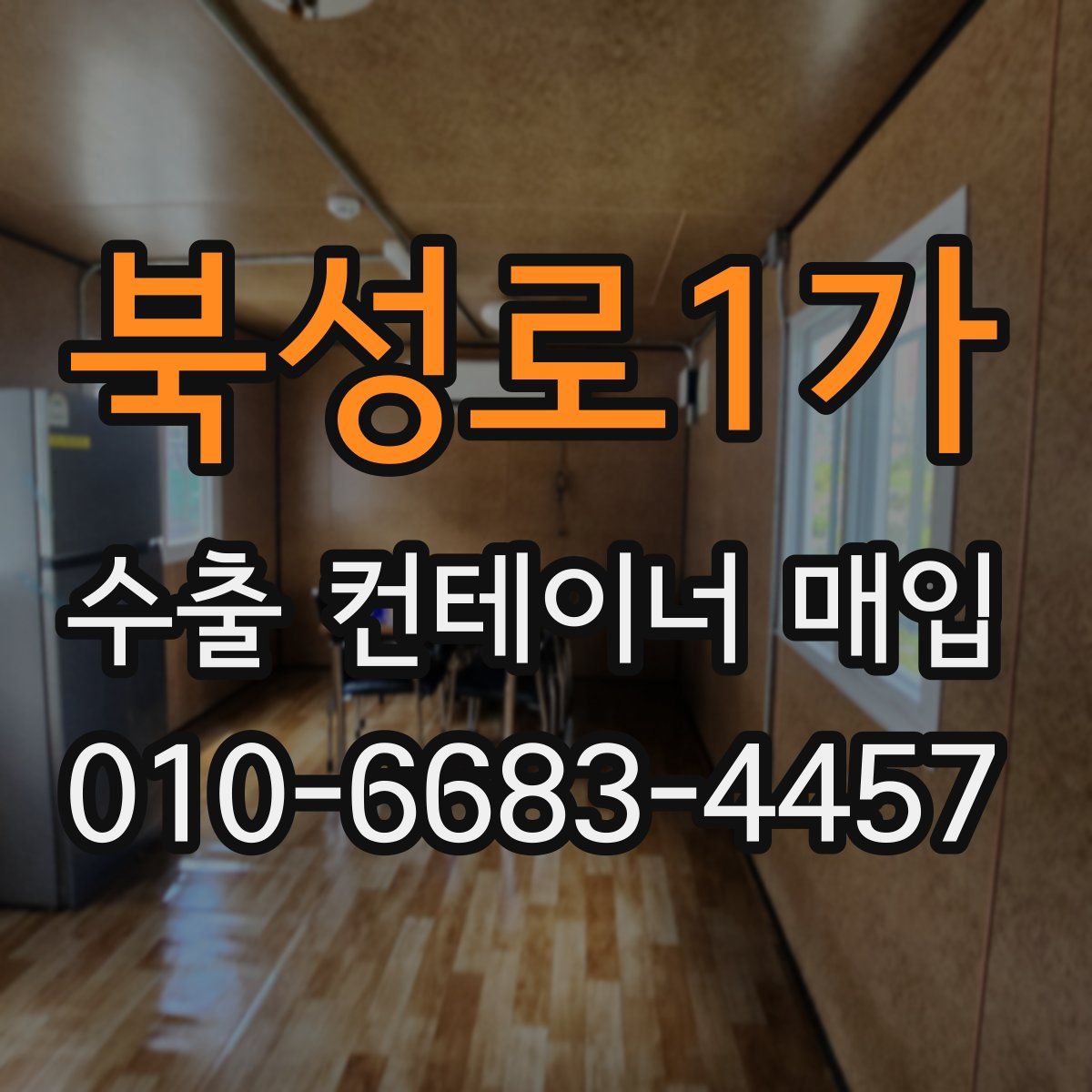 북성로1가 수출 컨테이너 매입
