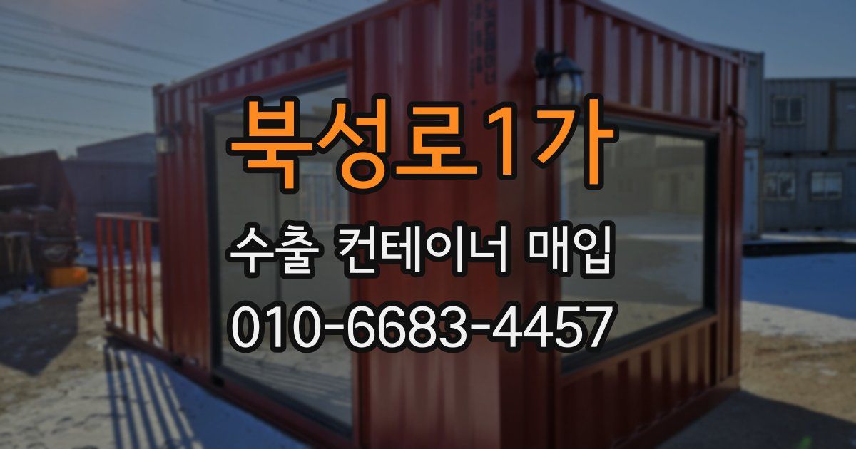 북성로1가 수출 컨테이너 매입