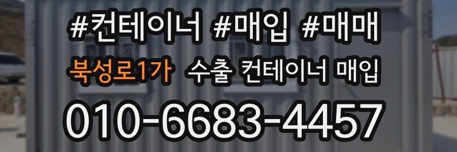 북성로1가 수출 컨테이너 매입