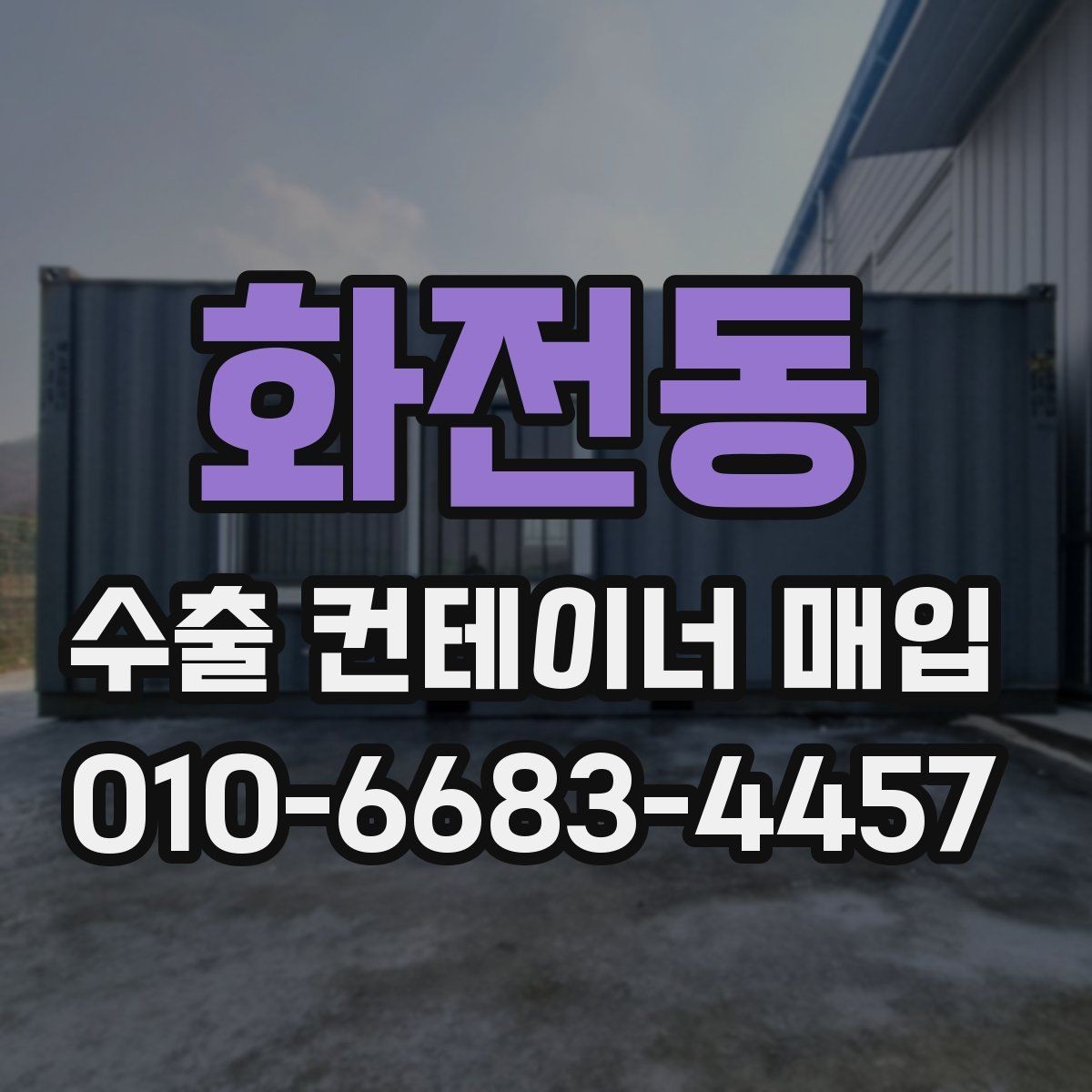 화전동 수출 컨테이너 매입 후기에서 자주 나오는 질문
