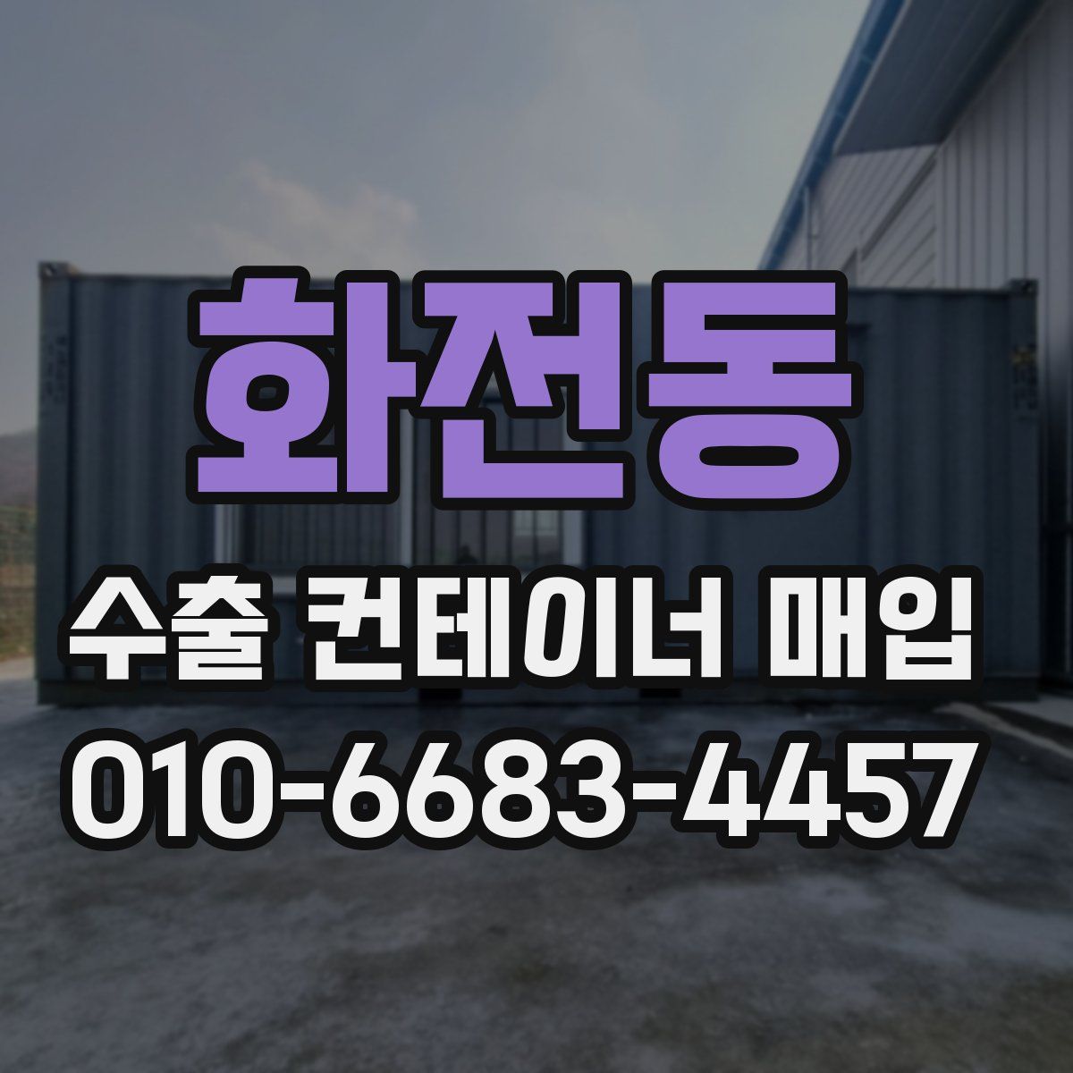 화전동 수출 컨테이너 매입