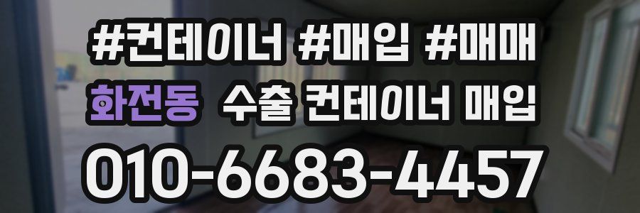 화전동 수출 컨테이너 매입