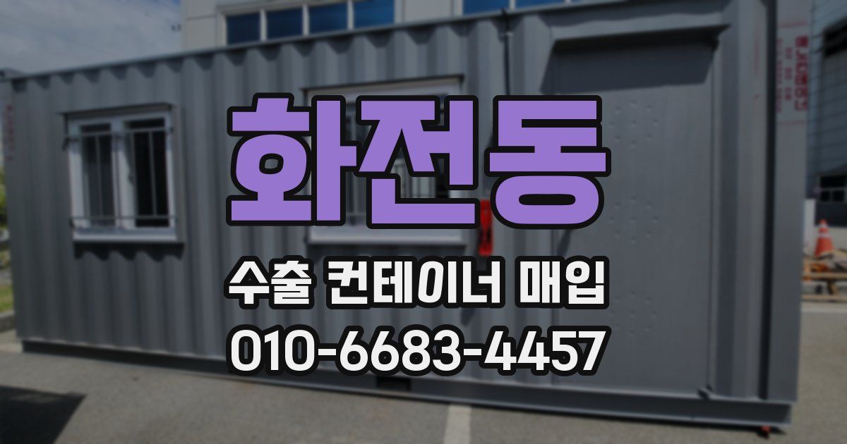 화전동 수출 컨테이너 매입