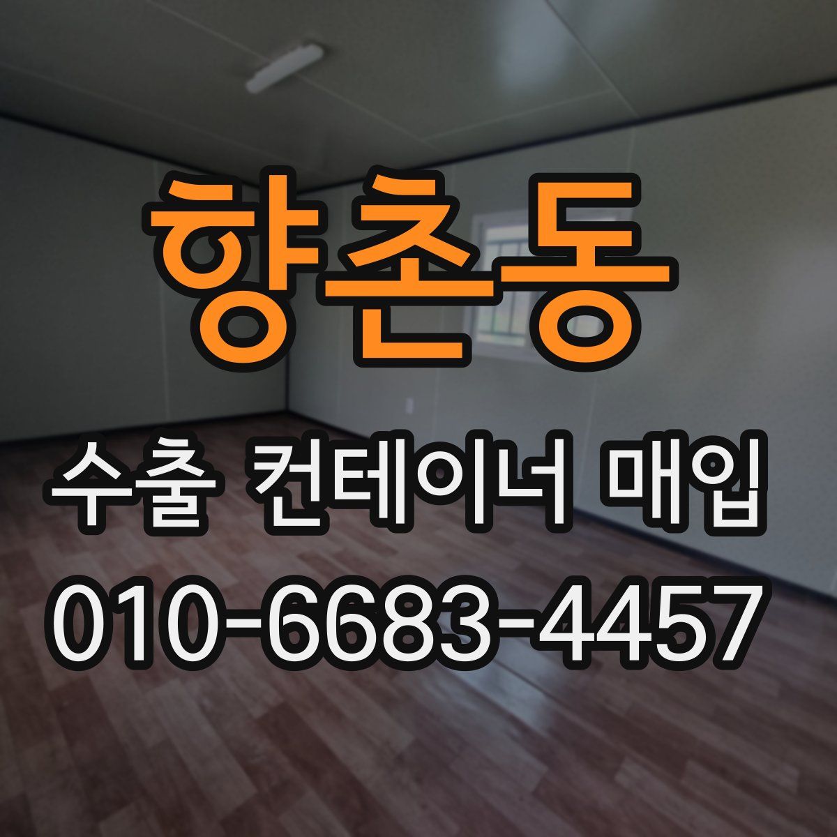향촌동 수출 컨테이너 매입