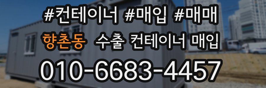 향촌동 수출 컨테이너 매입