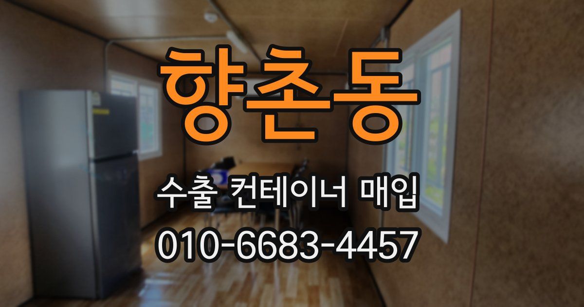 향촌동 수출 컨테이너 매입