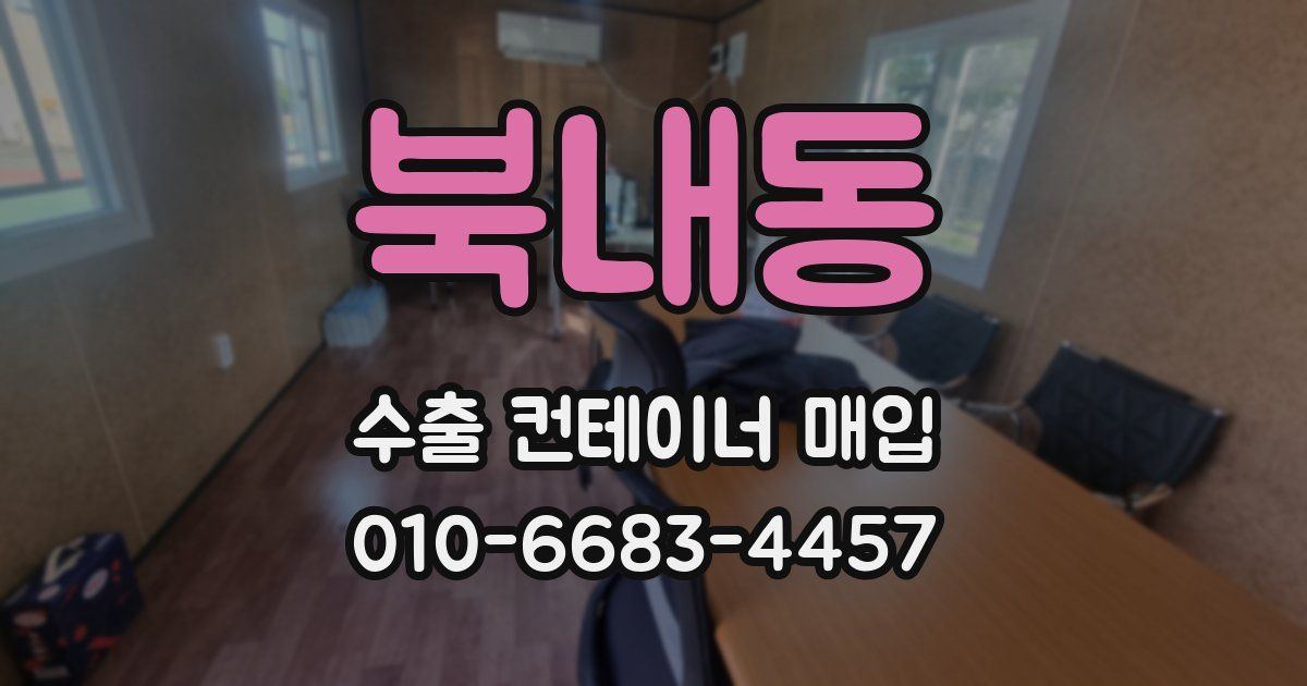 북내동 수출 컨테이너 매입