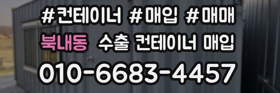 북내동 수출 컨테이너 매입