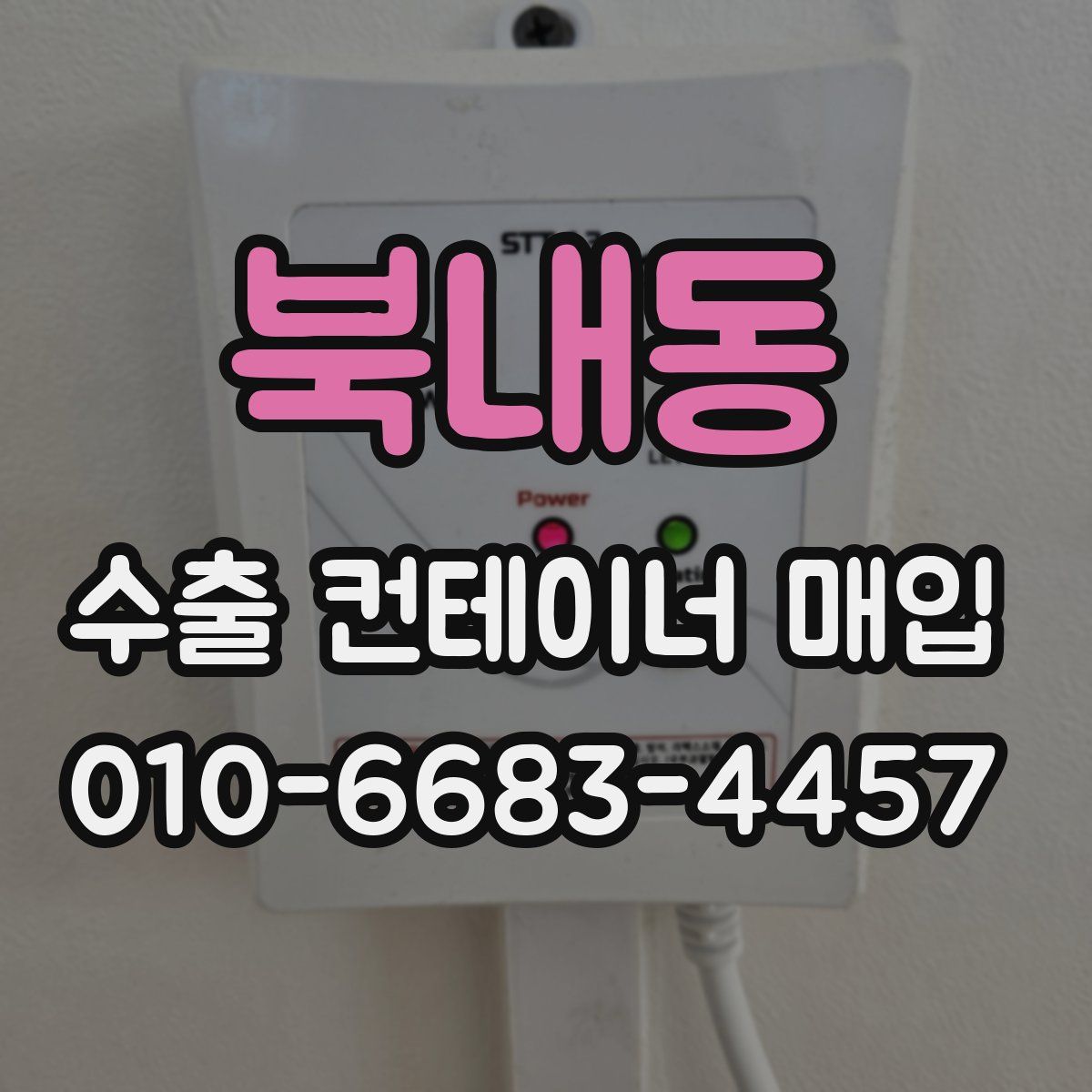 북내동 수출 컨테이너 매입