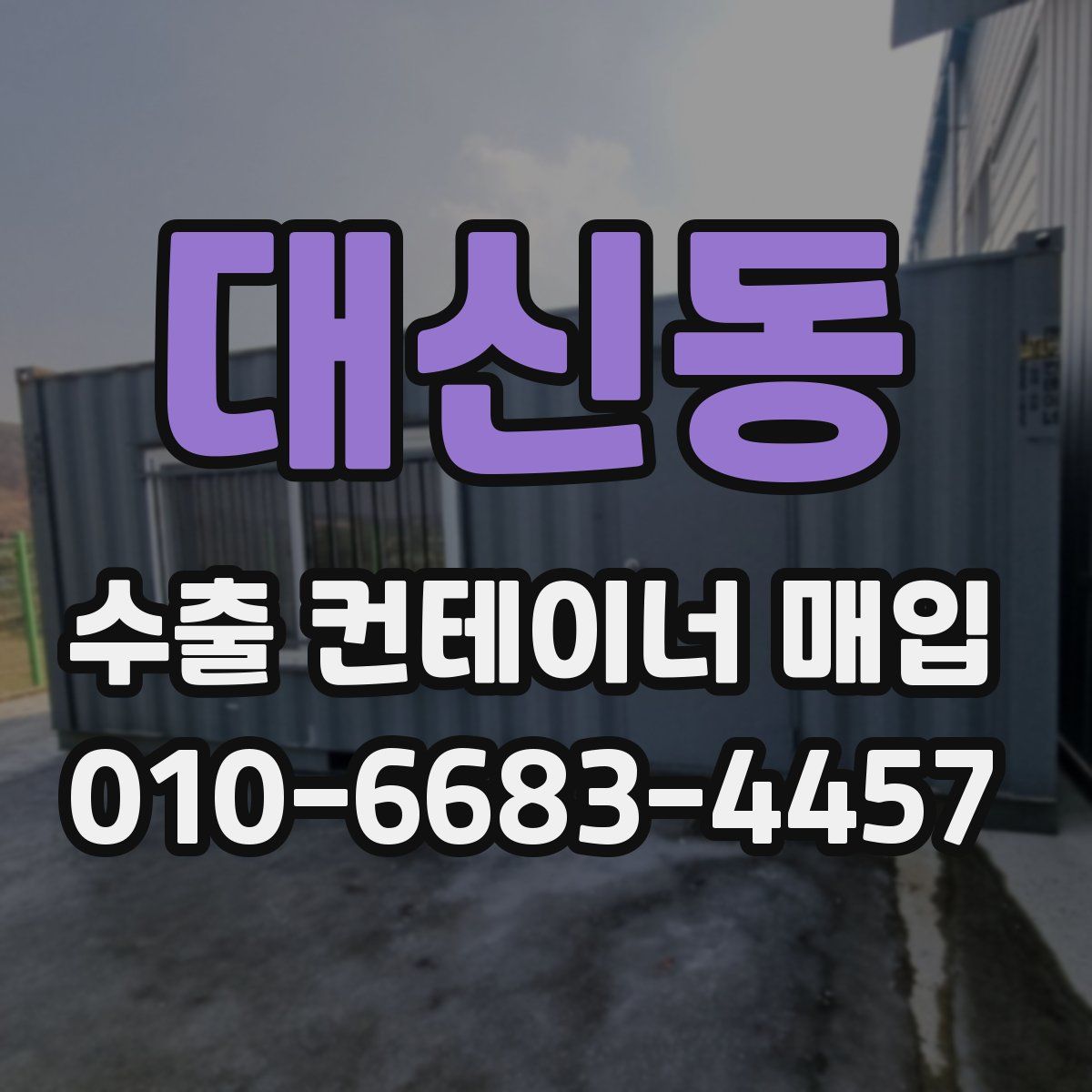 대신동 수출 컨테이너 매입