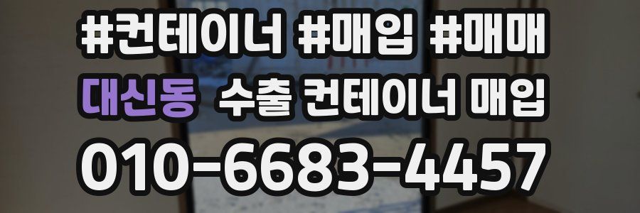 대신동 수출 컨테이너 매입