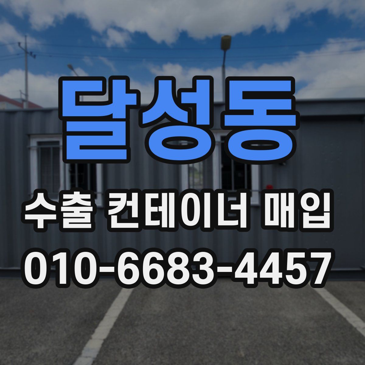 달성동 수출 컨테이너 매입