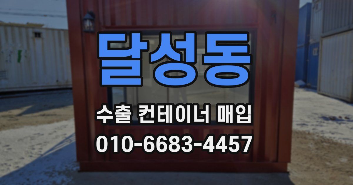 달성동 수출 컨테이너 매입