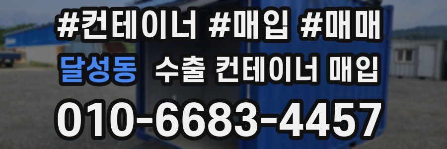 달성동 수출 컨테이너 매입