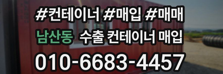 남산동 수출 컨테이너 매입