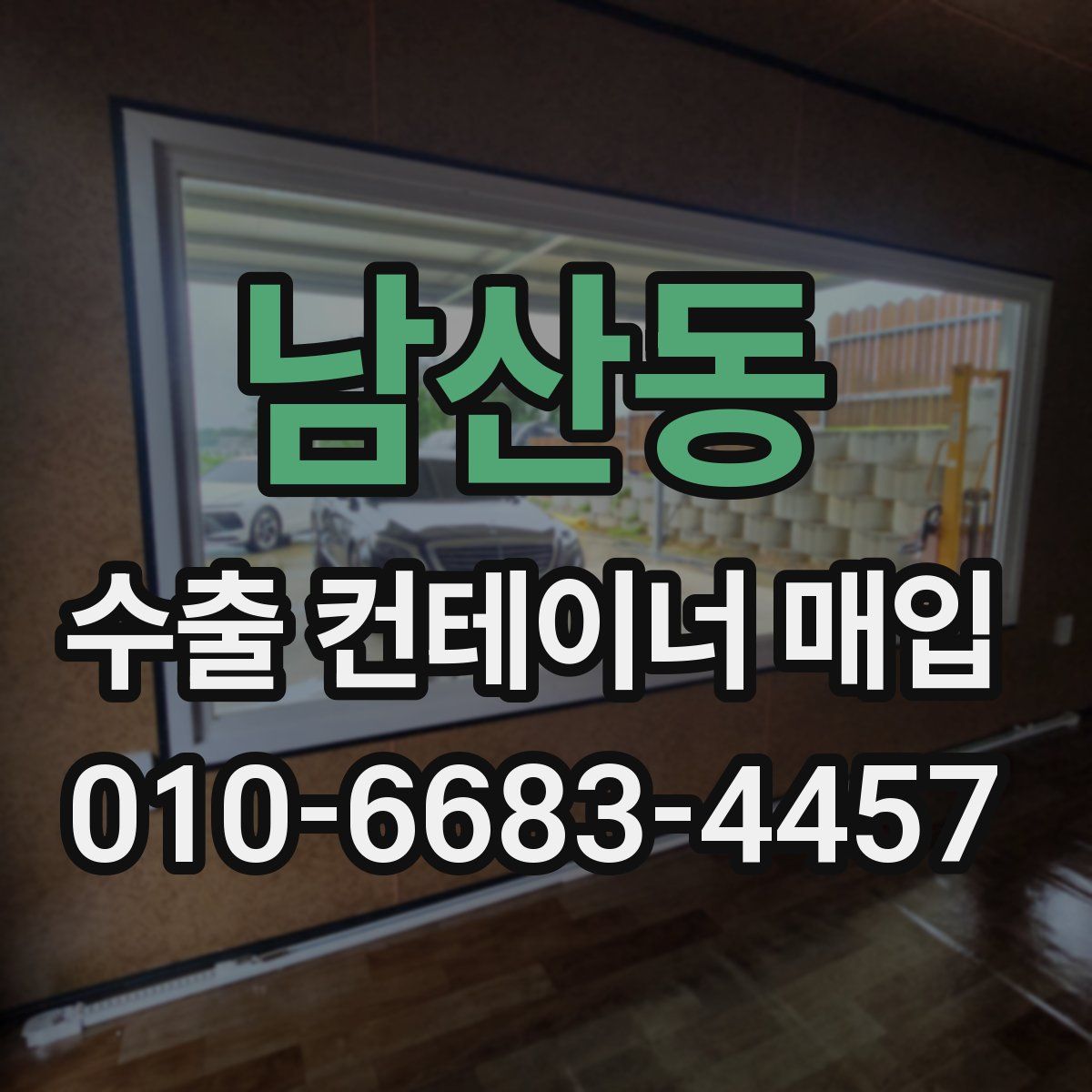 남산동 수출 컨테이너 매입